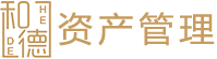 和德资产管理有限公司
